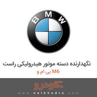 نگهدارنده دسته موتور هیدرولیکی راست بی ام و M6 2017