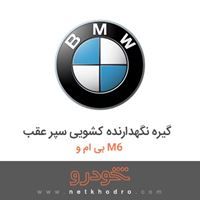 گیره نگهدارنده کشویی سپر عقب بی ام و M6 2017