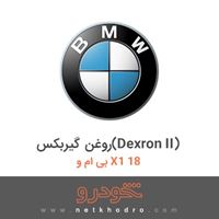 روغن گیربکس(Dexron II) بی ام و X1 18 2017