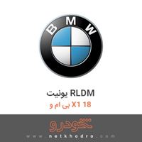 یونیت RLDM بی ام و X1 18 2017