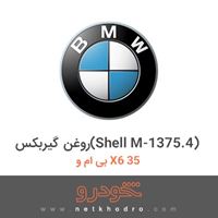 روغن گیربکس(Shell M-1375.4) بی ام و X6 35 2017