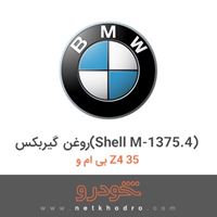 روغن گیربکس(Shell M-1375.4) بی ام و Z4 35 2012