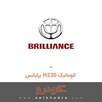 - برلیانس H220 اتوماتیک 