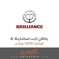 A-Aیاتاقان ثابت استاندارد برلیانس H220 اتوماتیک 1395