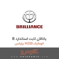 B یاتاقان ثابت استاندارد برلیانس H220 اتوماتیک 