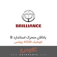 B یاتاقان متحرک استاندارد برلیانس H220 اتوماتیک 