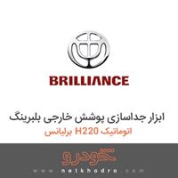 ابزار جداسازی پوشش خارجی بلبرینگ برلیانس H220 اتوماتیک 