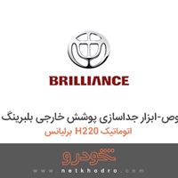 ابزار مخصوص-ابزار جداسازی پوشش خارجی بلبرینگ برلیانس H220 اتوماتیک 