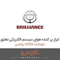 ابزار پر کننده هوای سیستم الکتریکی تعلیق برلیانس H220 اتوماتیک 