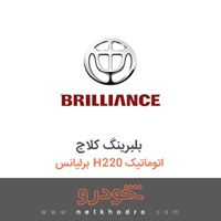 بلبرینگ کلاچ برلیانس H220 اتوماتیک 
