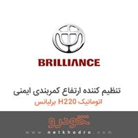 تنظیم کننده ارتفاع کمربندی ایمنی برلیانس H220 اتوماتیک 