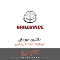 داشبورد قهوه ای برلیانس H220 اتوماتیک 