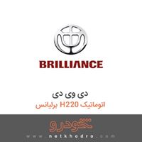دی وی دی برلیانس H220 اتوماتیک 