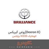 روغن گیربکس(Dexron II) برلیانس H220 اتوماتیک 