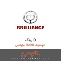 رینگ D برلیانس H220 اتوماتیک 