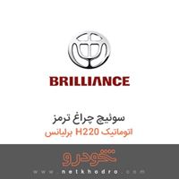 سوئیچ چراغ ترمز برلیانس H220 اتوماتیک 