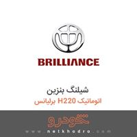 شیلنگ بنزین برلیانس H220 اتوماتیک 1395