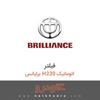 فیلتر برلیانس H220 اتوماتیک 