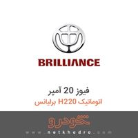 فیوز 20 آمپر برلیانس H220 اتوماتیک 