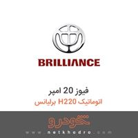 فیوز 20 امپر برلیانس H220 اتوماتیک 