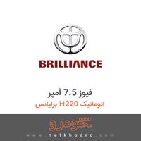 فیوز 7.5 آمپر برلیانس H220 اتوماتیک 