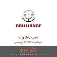 لامپ 3/0 وات برلیانس H220 اتوماتیک 