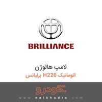 لامپ هالوژن برلیانس H220 اتوماتیک 