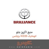 منبع اگزوز جلو برلیانس H220 اتوماتیک 