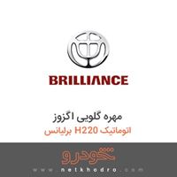مهره گلویی اگزوز برلیانس H220 اتوماتیک 