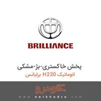 پخش خاکستری-بژ-مشکی برلیانس H220 اتوماتیک 