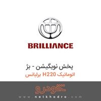 پخش نویگیشن - بژ برلیانس H220 اتوماتیک 