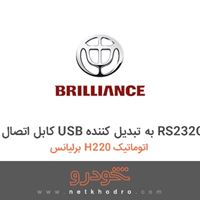 کابل اتصال USB به تبدیل کننده RS232C برلیانس H220 اتوماتیک 
