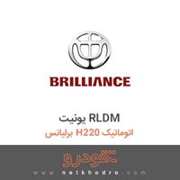 یونیت RLDM برلیانس H220 اتوماتیک 