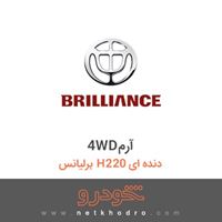 4WDآرم برلیانس H220 دنده ای 