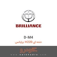 D-M4 برلیانس H220 دنده ای 