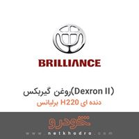 روغن گیربکس(Dexron II) برلیانس H220 دنده ای 
