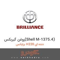 روغن گیربکس(Shell M-1375.4) برلیانس H220 دنده ای 