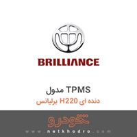 مدول TPMS برلیانس H220 دنده ای 