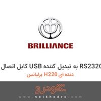 کابل اتصال USB به تبدیل کننده RS232C برلیانس H220 دنده ای 