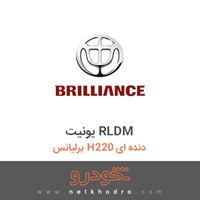 یونیت RLDM برلیانس H220 دنده ای 1395