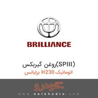 روغن گیربکس(SPIII) برلیانس H230 اتوماتیک 