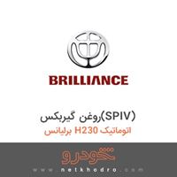 روغن گیربکس(SPIV) برلیانس H230 اتوماتیک 