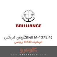 روغن گیربکس(Shell M-1375.4) برلیانس H230 اتوماتیک 1396