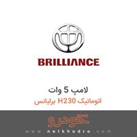لامپ 5 وات برلیانس H230 اتوماتیک 