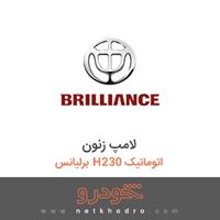 لامپ زنون برلیانس H230 اتوماتیک 
