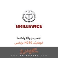 لامپ چراغ راهنما برلیانس H230 اتوماتیک 