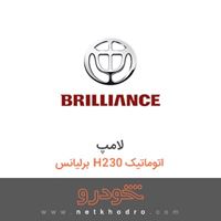 لامپ برلیانس H230 اتوماتیک 