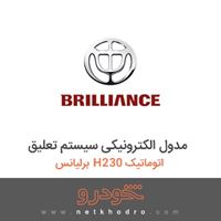مدول الکترونیکی سیستم تعلیق برلیانس H230 اتوماتیک 1395
