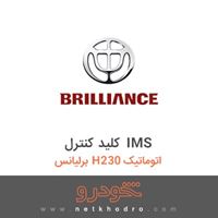 کلید کنترل IMS برلیانس H230 اتوماتیک 