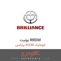 یونیت RRDM برلیانس H230 اتوماتیک 